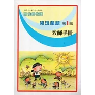 噶瑪蘭語教師手冊第1階