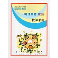 噶瑪蘭語教師手冊第2階