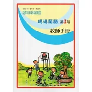 噶瑪蘭語教師手冊第3階