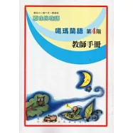 噶瑪蘭語教師手冊第4階(2版)