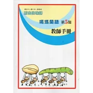 噶瑪蘭語教師手冊第5階