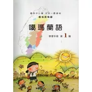 噶瑪蘭語學習手冊第1階 [附光牒]