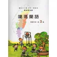 噶瑪蘭語學習手冊第3階 [附光碟]