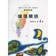 噶瑪蘭語學習手冊第4階 [附光碟](2版)