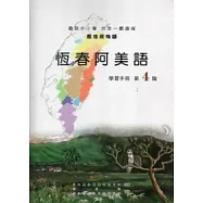 恆春阿美語學習手冊第4階 [附光碟]