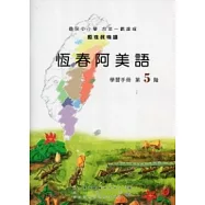 恆春阿美語學習手冊第5階 [附光碟]