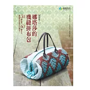 超圖解!娜塔莎的機縫拼布包-30種包款，60個作品，繽紛豐富你的手作創意!(隨書附贈兩大張原寸紙型)