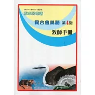 霧台魯凱語教師手冊第4階(2版)