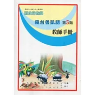 霧台魯凱語教師手冊第5階