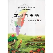 北部阿美語學習手冊第5階 [附光碟]