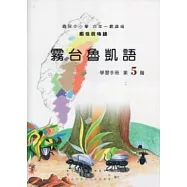 霧台魯凱語學習手冊第5階 [附光碟]