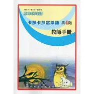 卡那卡那富鄒語教師手冊第4階(第二版)