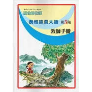 泰雅族萬大語教師手冊第5階