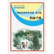 泰雅族賽考利克語教師手冊第4階