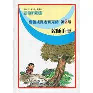 泰雅族賽考利克語教師手冊第5階