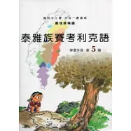 泰雅族賽考利克語學習手冊第5階 [附光碟]