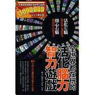 全世界都在玩的活化腦力智力遊戲