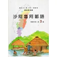 沙阿魯阿鄒語學習手冊第3階 [附光碟]