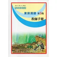 東排灣語教師手冊第5階