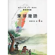東排灣語學習手冊第4階 [附光碟](第二版)