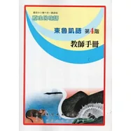 東魯凱語教師手冊第4階(第二版)