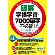 破解字根字首，7000單字不必背!(附1MP3)