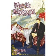 透過性戀愛裝置