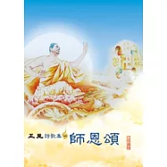 正見：詩歌集(一)師恩頌
