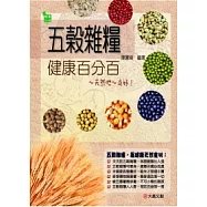 五穀雜糧健康百分百：天然(口也)~尚好