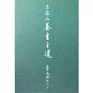 李鳳山養生之道(精裝版)