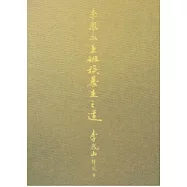 李鳳山上班族養生之道(精裝版)