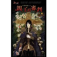 少爺與獵人之親王的審判