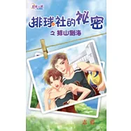 排球社的祕密之排山倒海