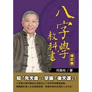 八字學教科書(增訂版)
