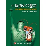 小強海外行醫記：一個中國醫學畢業生的赴美旅程