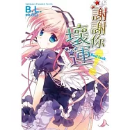 謝謝你!壞運