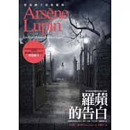 亞森.羅蘋冒險系列 10 羅蘋的告白