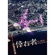 倖存者