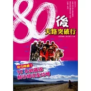 80後天路突破行