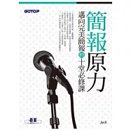 簡報原力：邁向完美簡報的十堂必修課