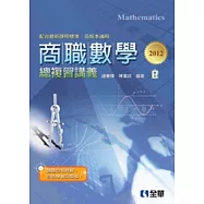 商職數學總複習講義(2012最新版)(附解答)