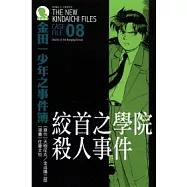 金田一少年之事件簿 愛藏版 08 絞首之學院殺人事件