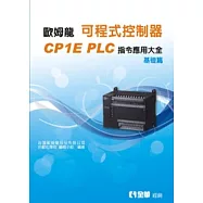 可程式控制器CPIE PLC指令應用大全(基礎篇)