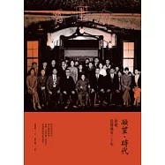 凝望.時代：穿越悲情城市二十年