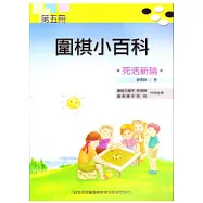 圍棋小百科 五 死活新論