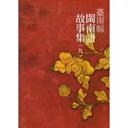 臺南縣閩南語故事集(九)