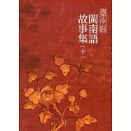 臺南縣閩南語故事集(十)