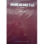熱蘭遮城日誌4(精)
