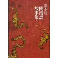 臺南縣閩南語故事集(八)