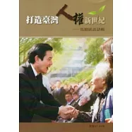 打造臺灣人權新世紀,馬總統談話輯